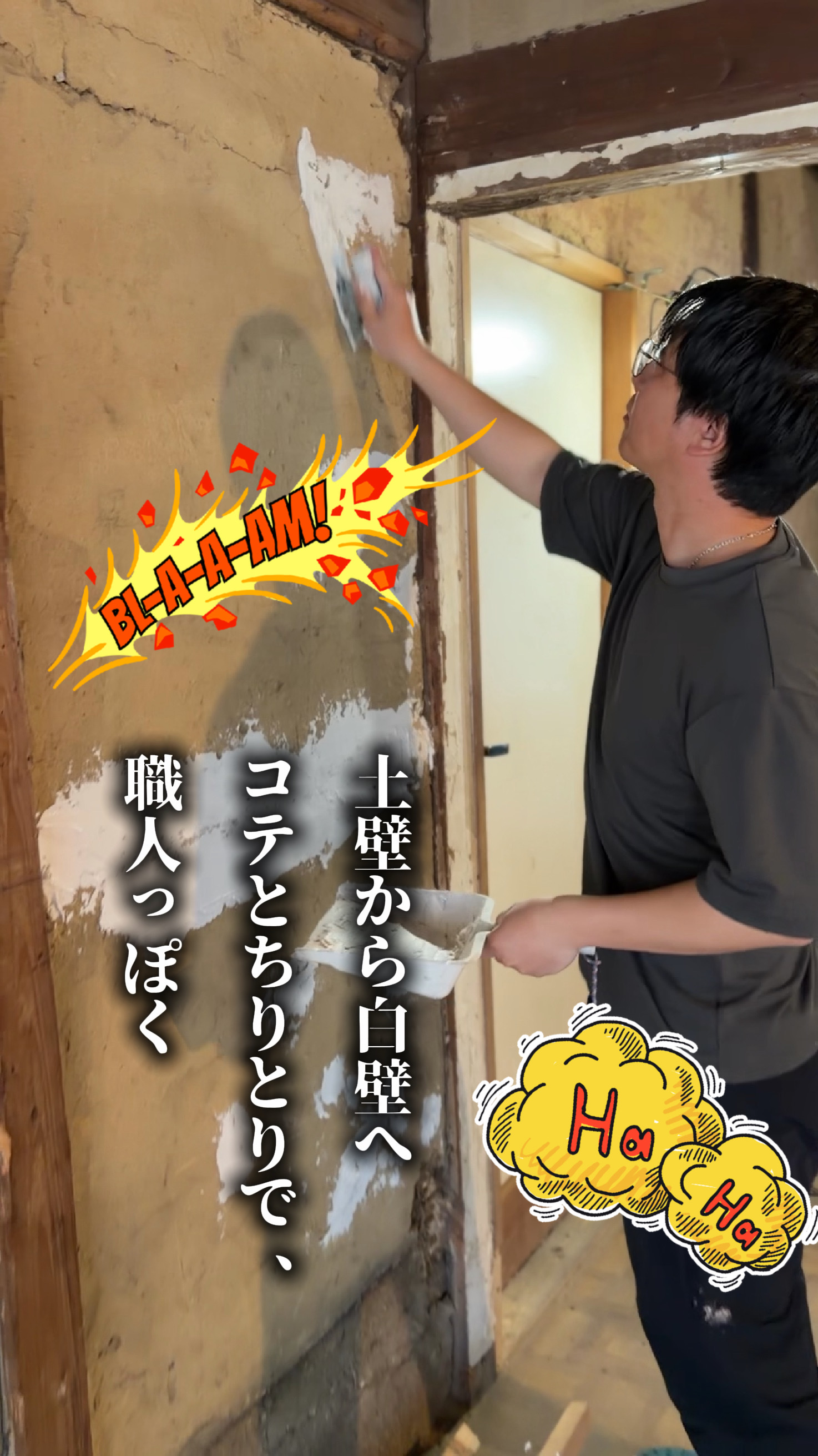 百人町、初めての漆喰工事の表紙