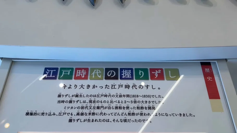 江戸時代の握り寿司を紹介する展示解説
