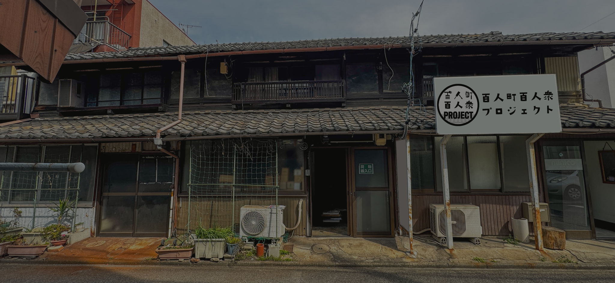 道から見た百人町の長屋の外観