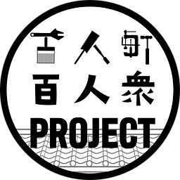 百人町百人衆プロジェクトの丸ロゴ