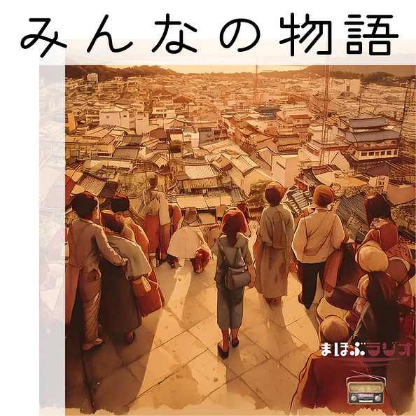 ラジオ「みんなの物語」のカバー